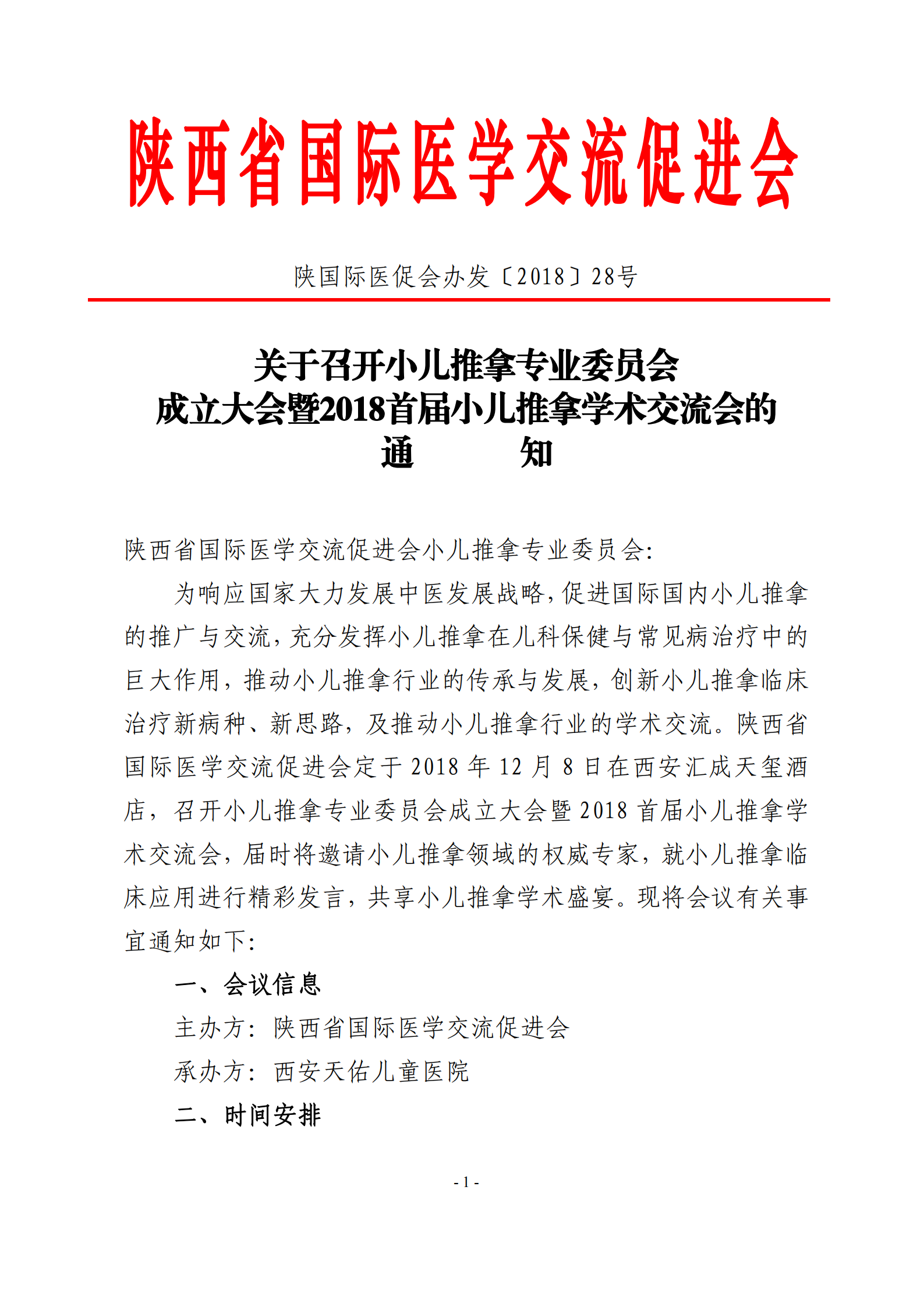 28-小儿推拿专业委员会成立大会暨首届小儿推拿学术交流会议的通知(8)_00.png