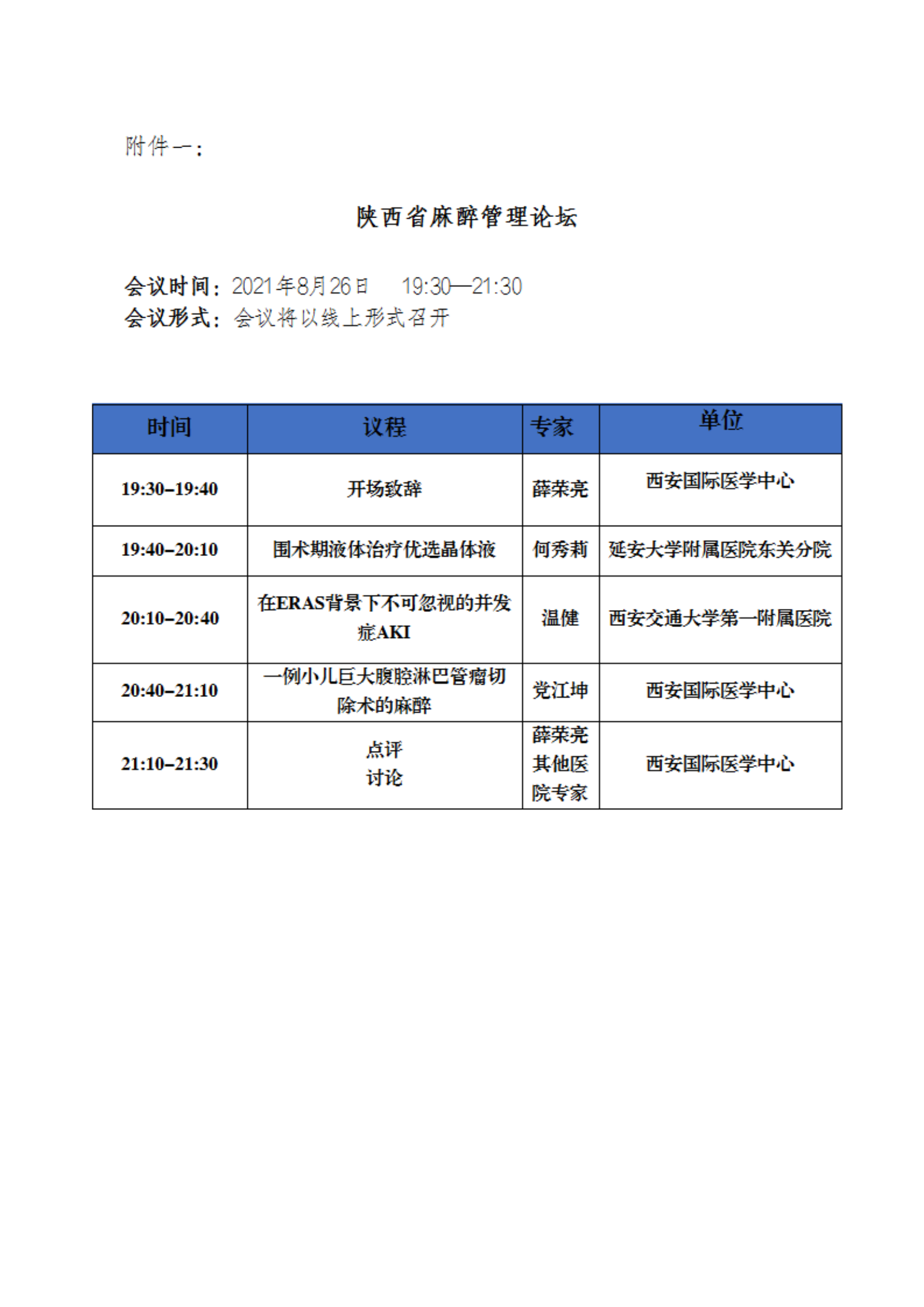 102—关于陕西省麻醉管理论坛的通知_01.png