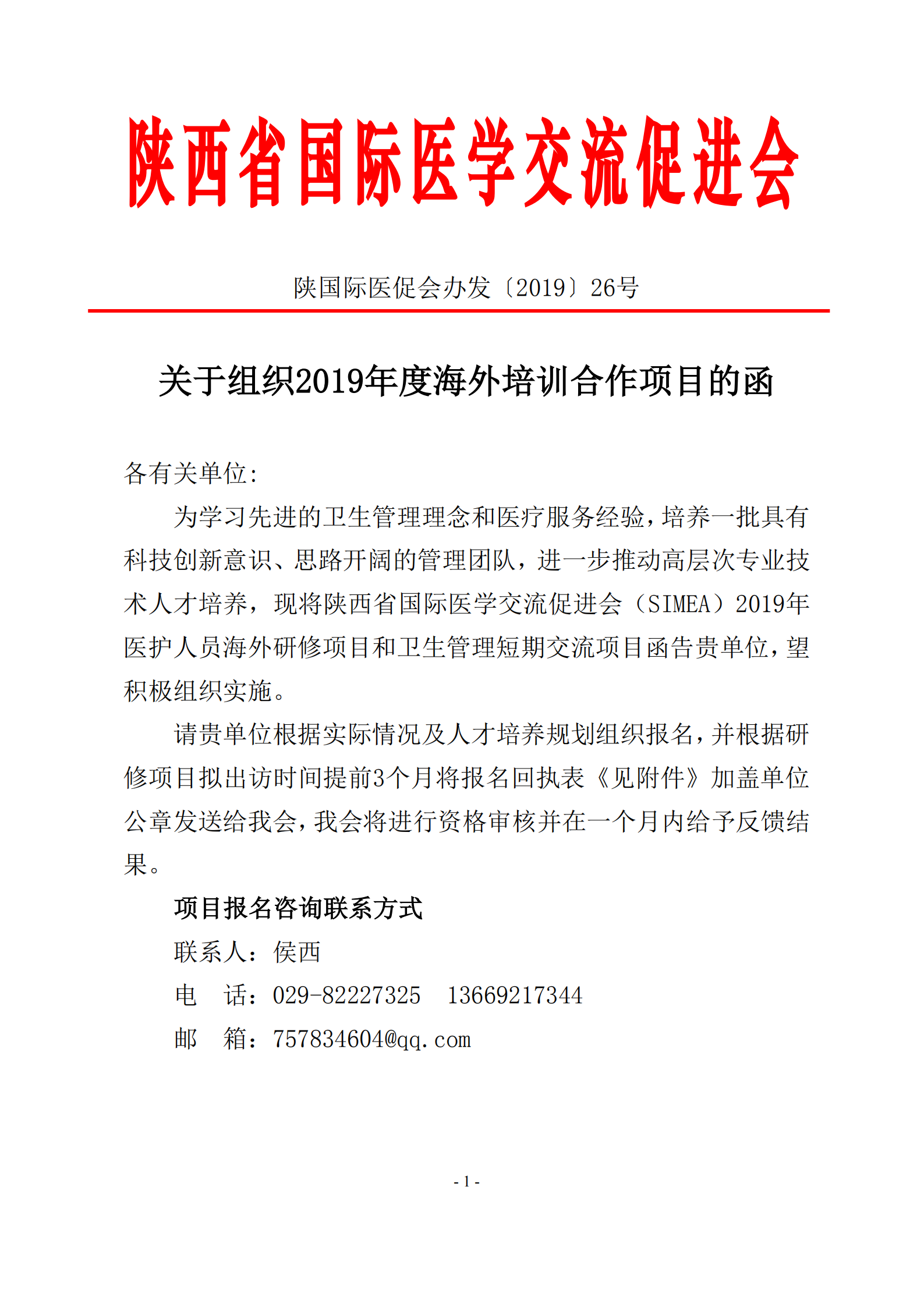 26-关于邀请参加2019年人才培养海外合作项目的函_00.png