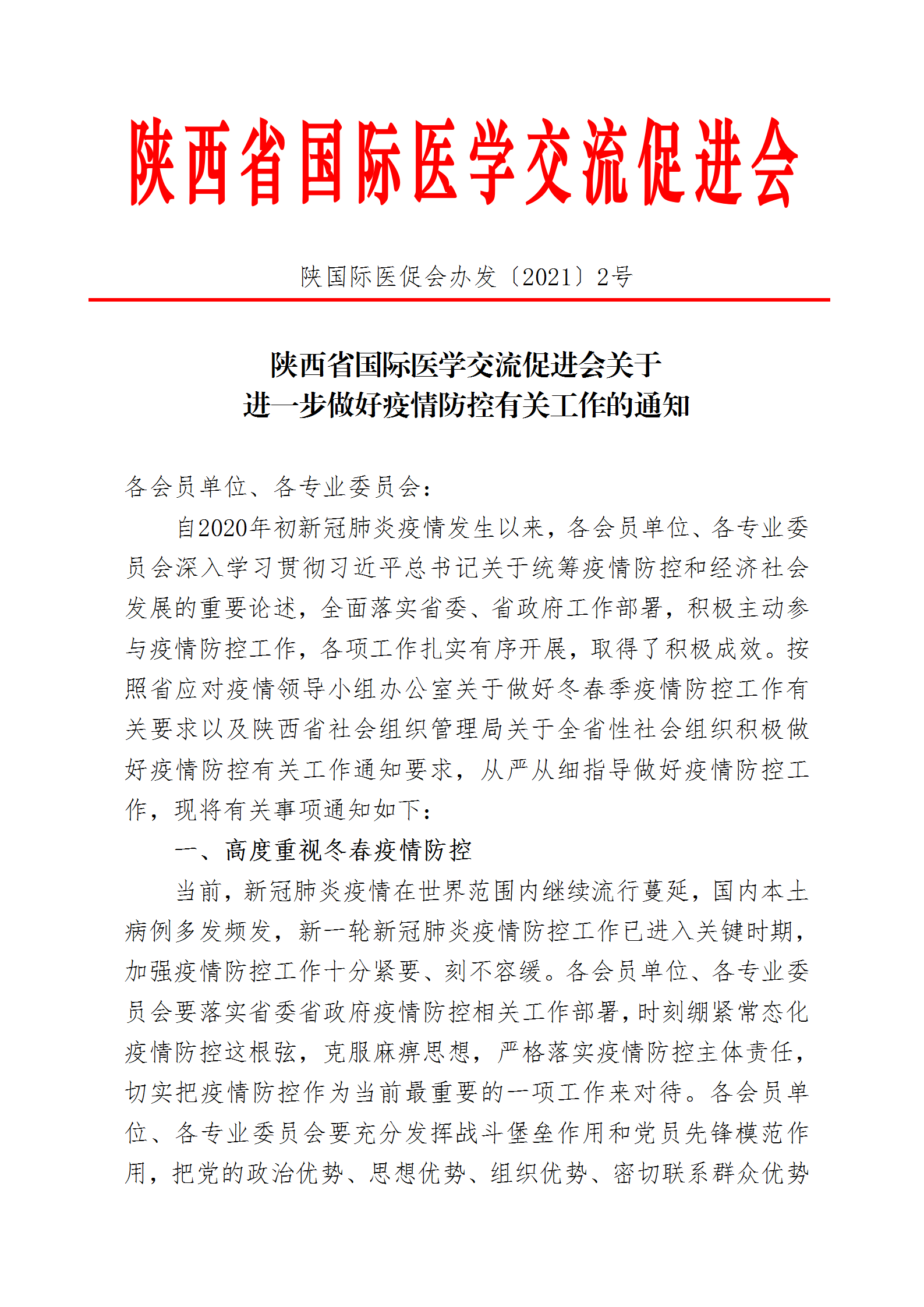 2-省医促会关于做好疫情防控有关工作的通知_01.png