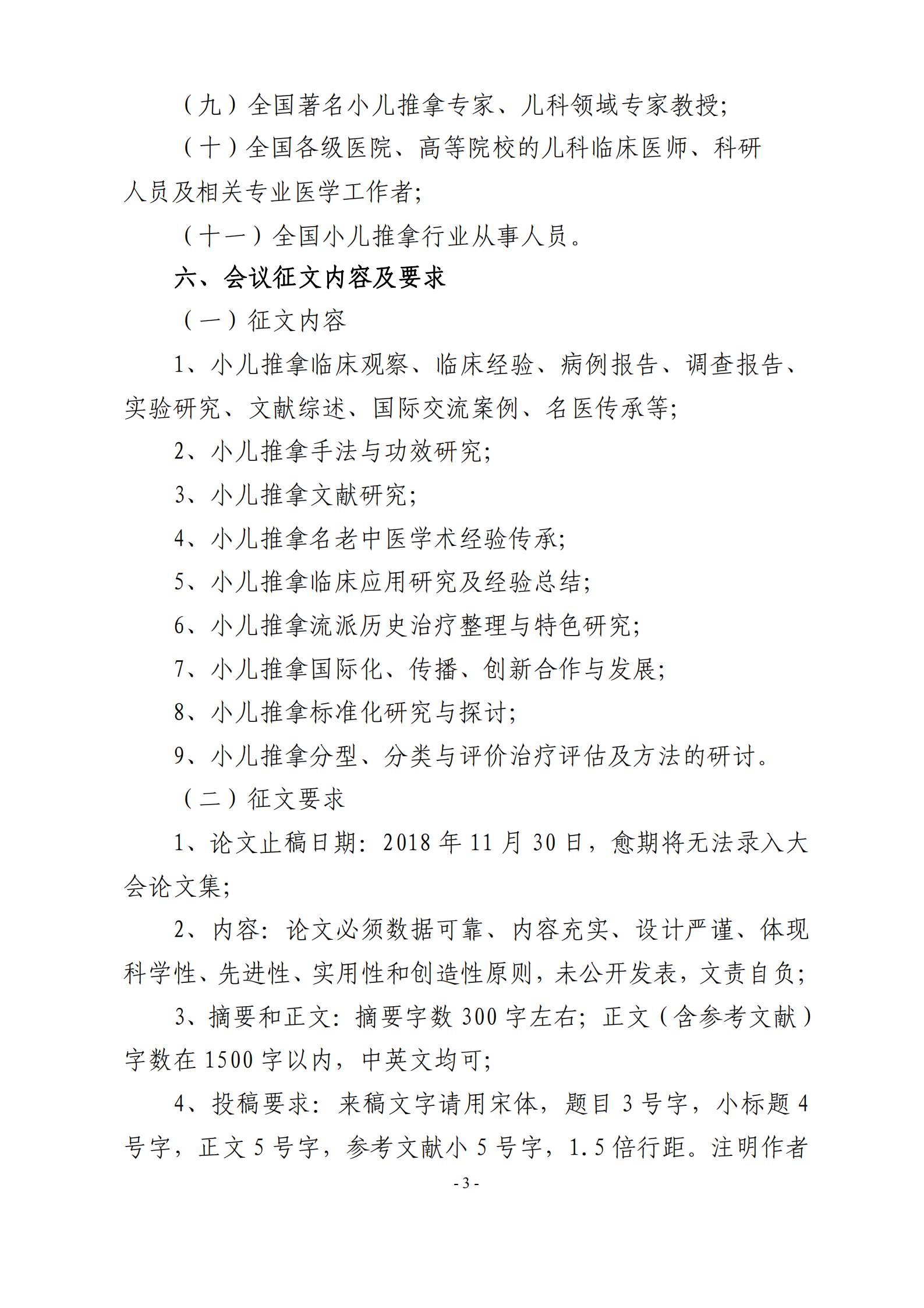 28-小儿推拿专业委员会成立大会暨首届小儿推拿学术交流会议的通知(8)_02.png