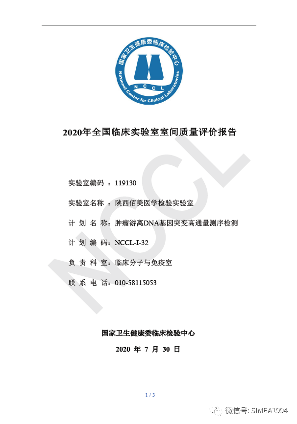 喜讯！佰美医学检验实验室满分通过NCCL 2020全国肿瘤游离DNA（ctDNA）基因突变高通量测序检测室间质评