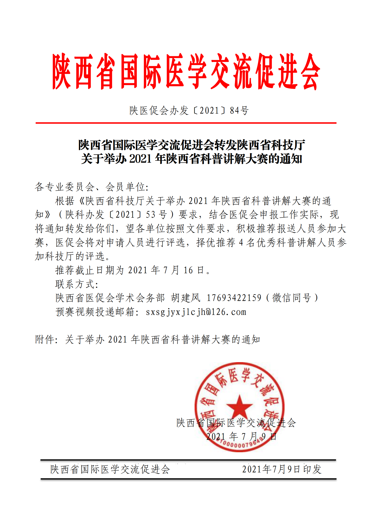 84—转发科技厅关于举办2021年陕西省科普讲解大赛的通知_00.png