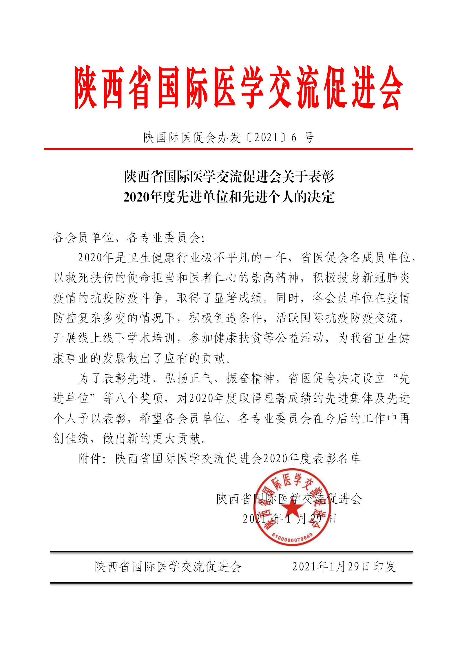 关于表彰2020年度先进单位和先进个人的决定(1)_01.png