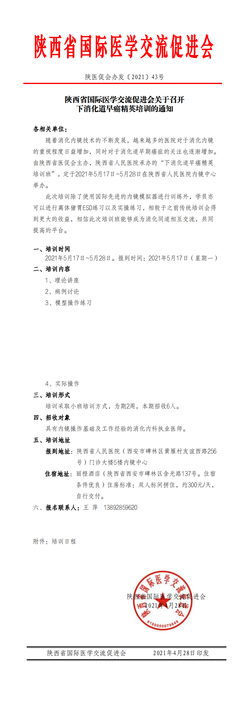 43—下消化道早癌精英培训班招生的通知_0.png