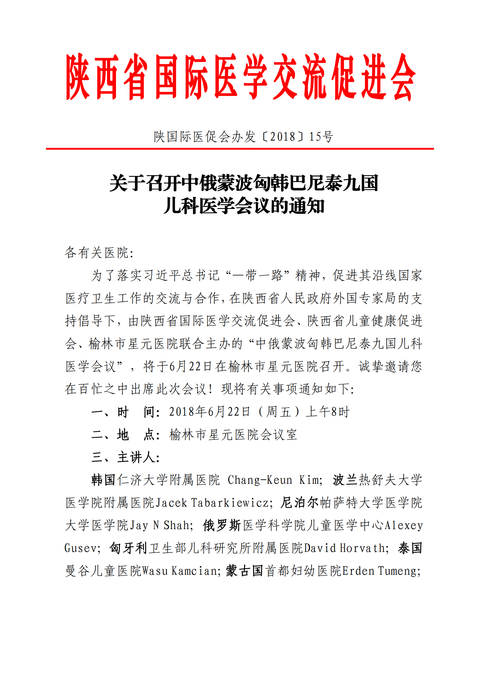 15-中俄蒙波匈韩巴尼泰九国儿科医学会议的通知_00.png