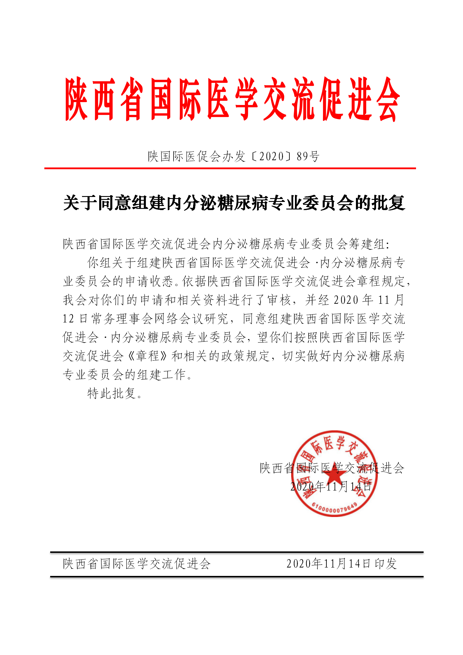 关于组建内分泌糖尿病专业委员会的批复_01.png