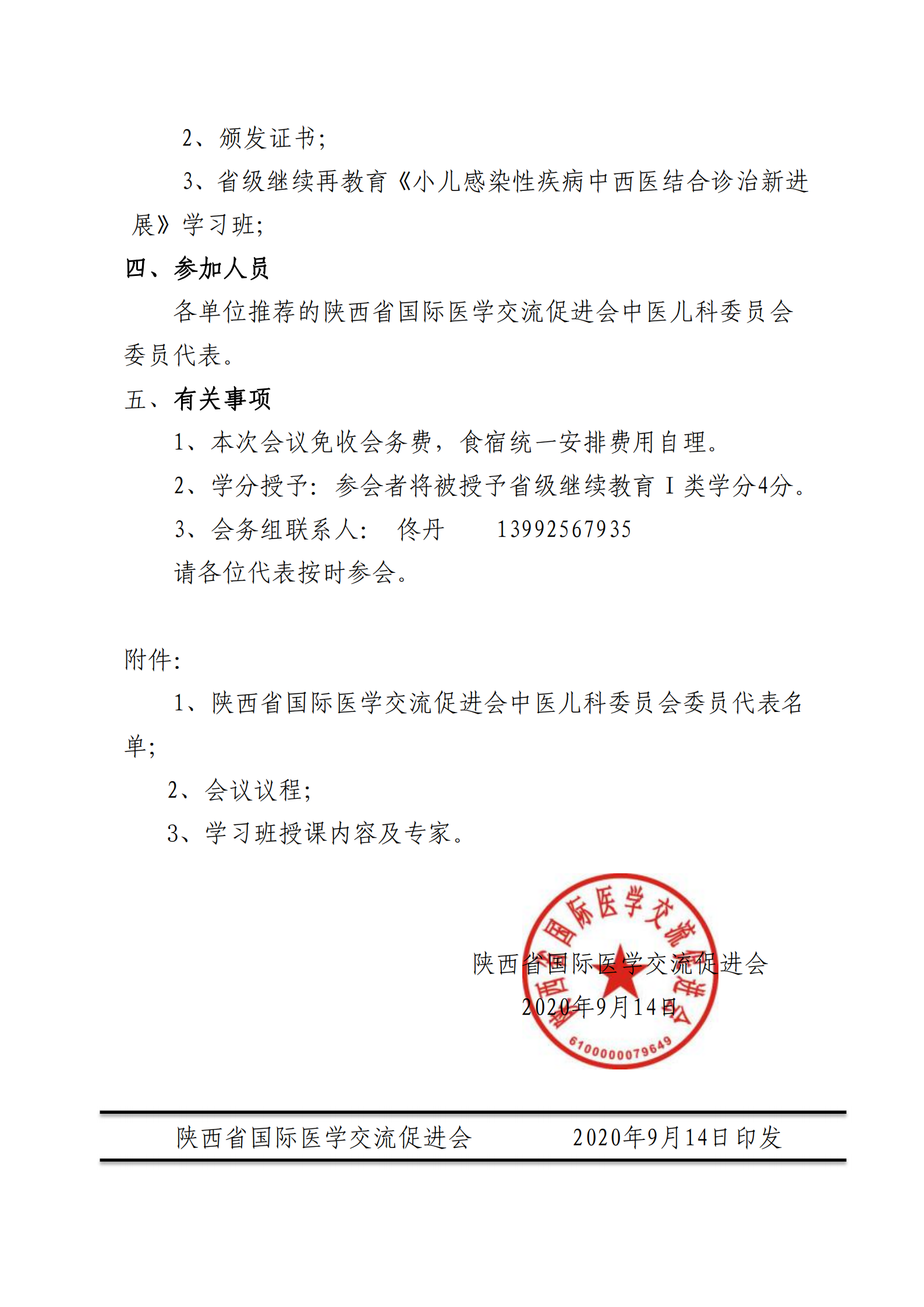 56-中医儿科专委会成立大会通知_01.png