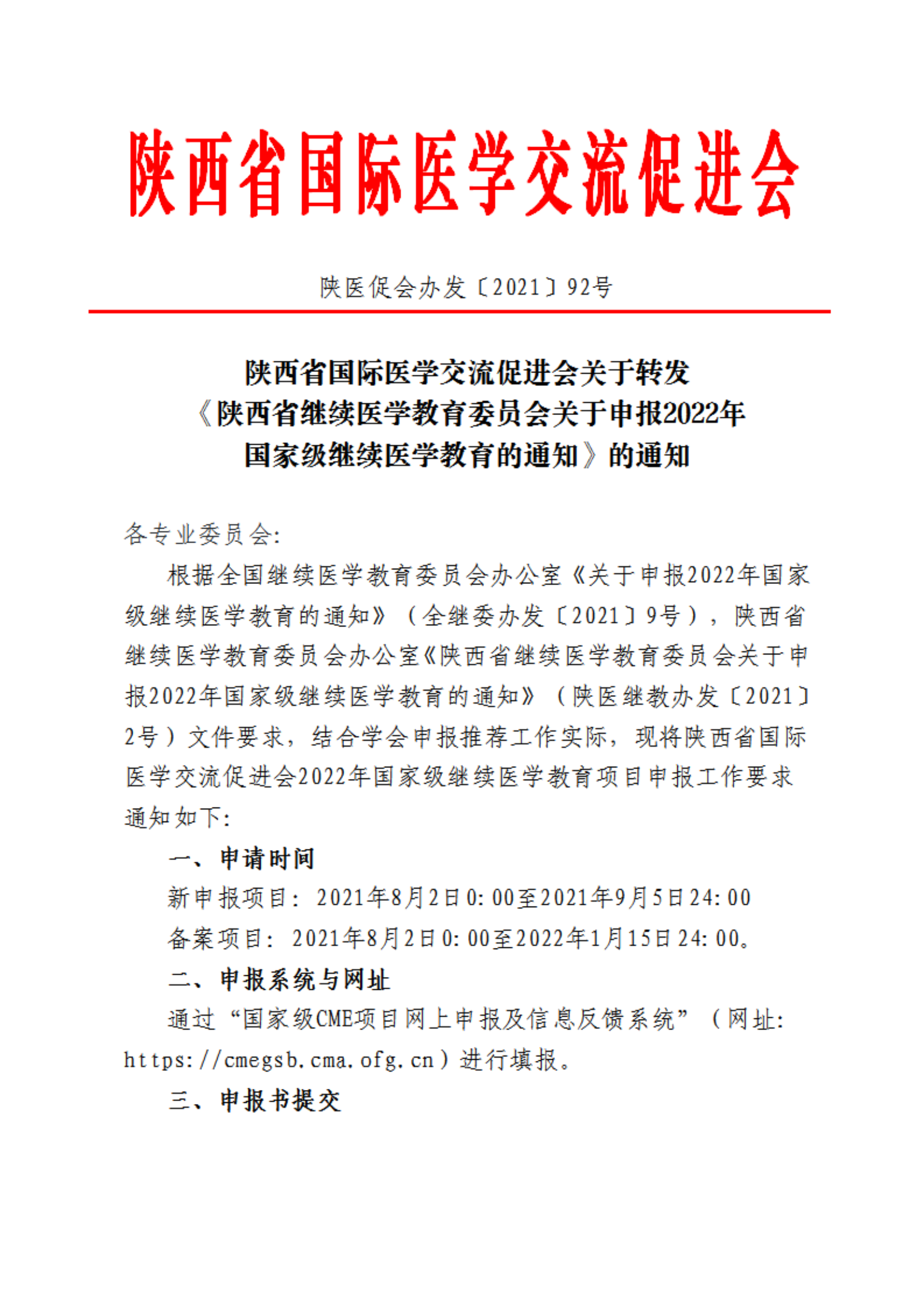 92—关于申报2022年国家级继续医学教育的通知_00.png