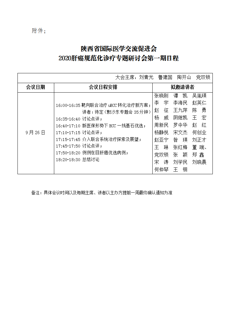 109—关于召开2021肝癌规范化诊疗专题研讨会第一期会议的通知_02.png