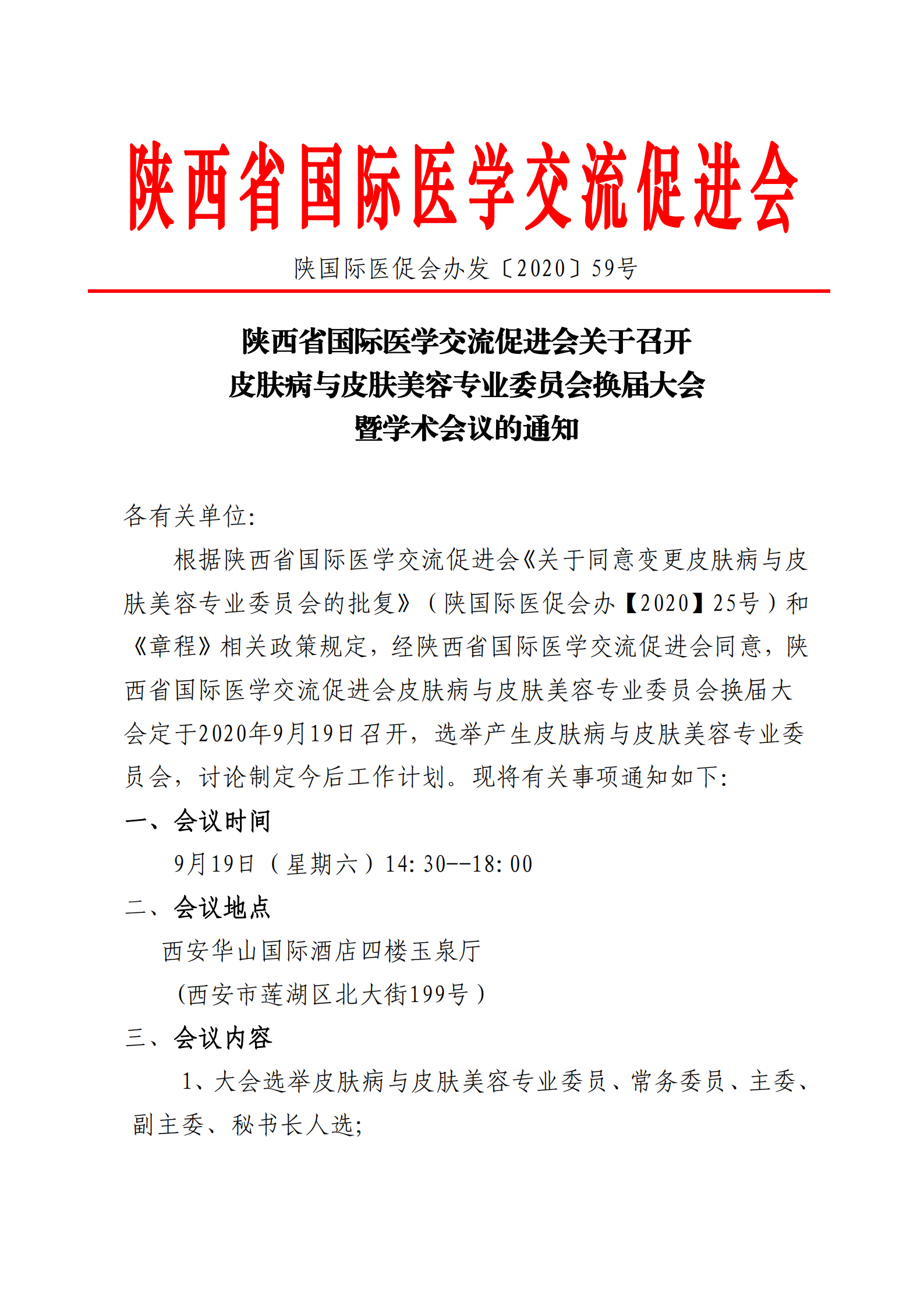 59-皮肤专委会大会通知_00.png