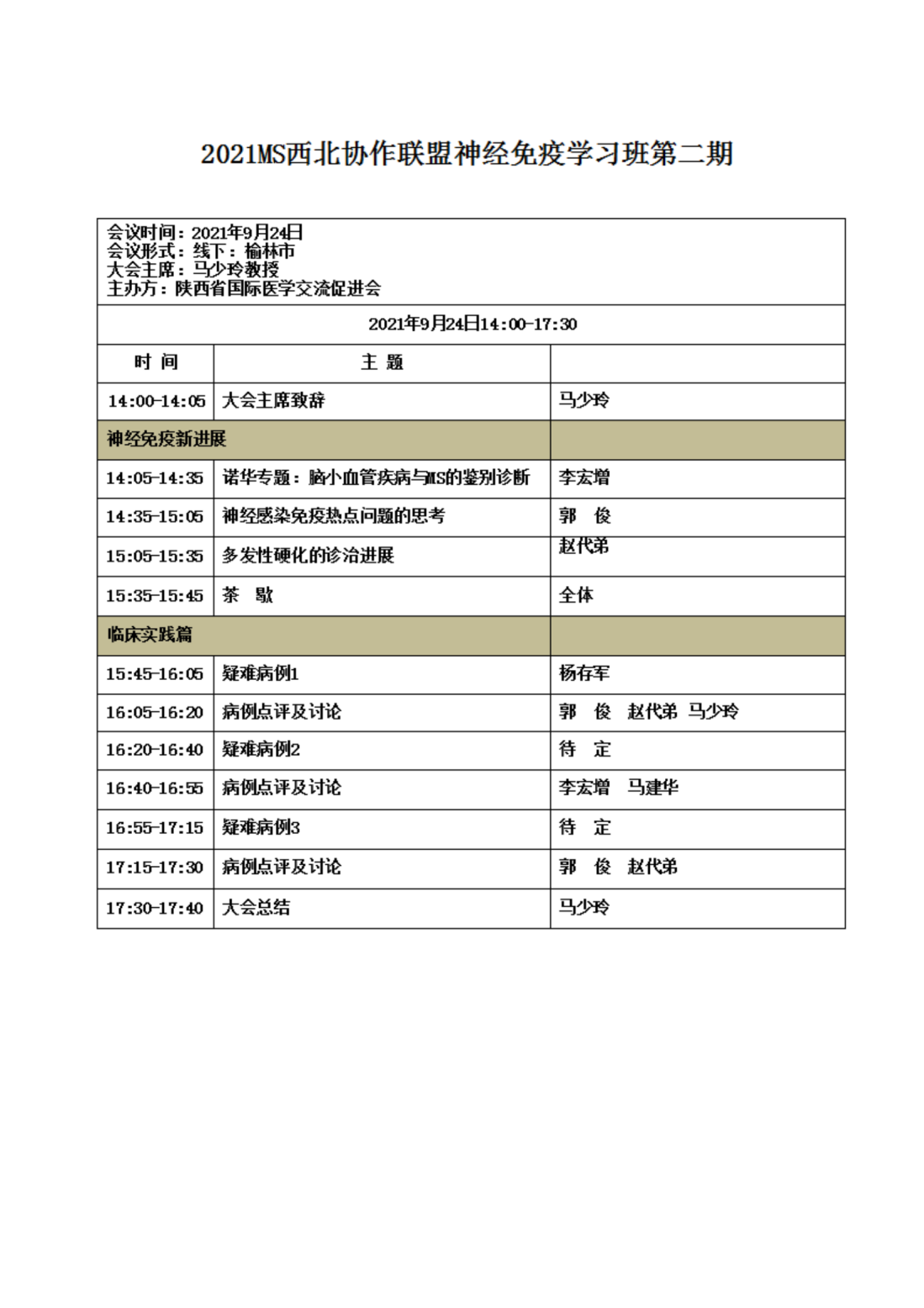 103—关于召开2021MS西北协作联盟神经免疫系列学习班的通知(1)_03.png