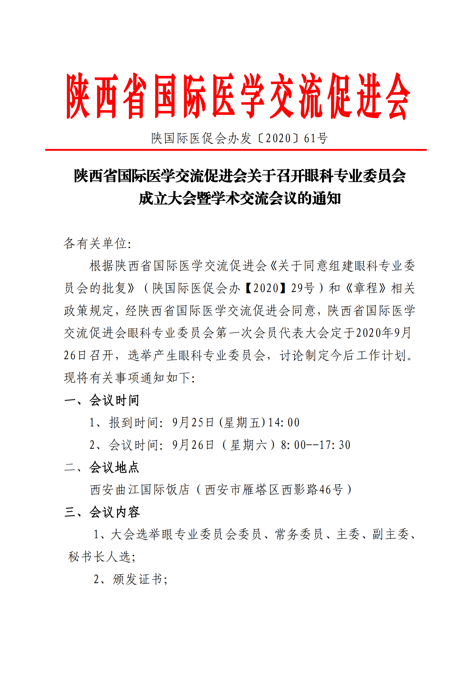 61-眼科专委会成立大会通知_00.png