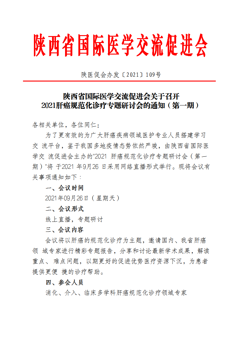 109—关于召开2021肝癌规范化诊疗专题研讨会第一期会议的通知_00.png