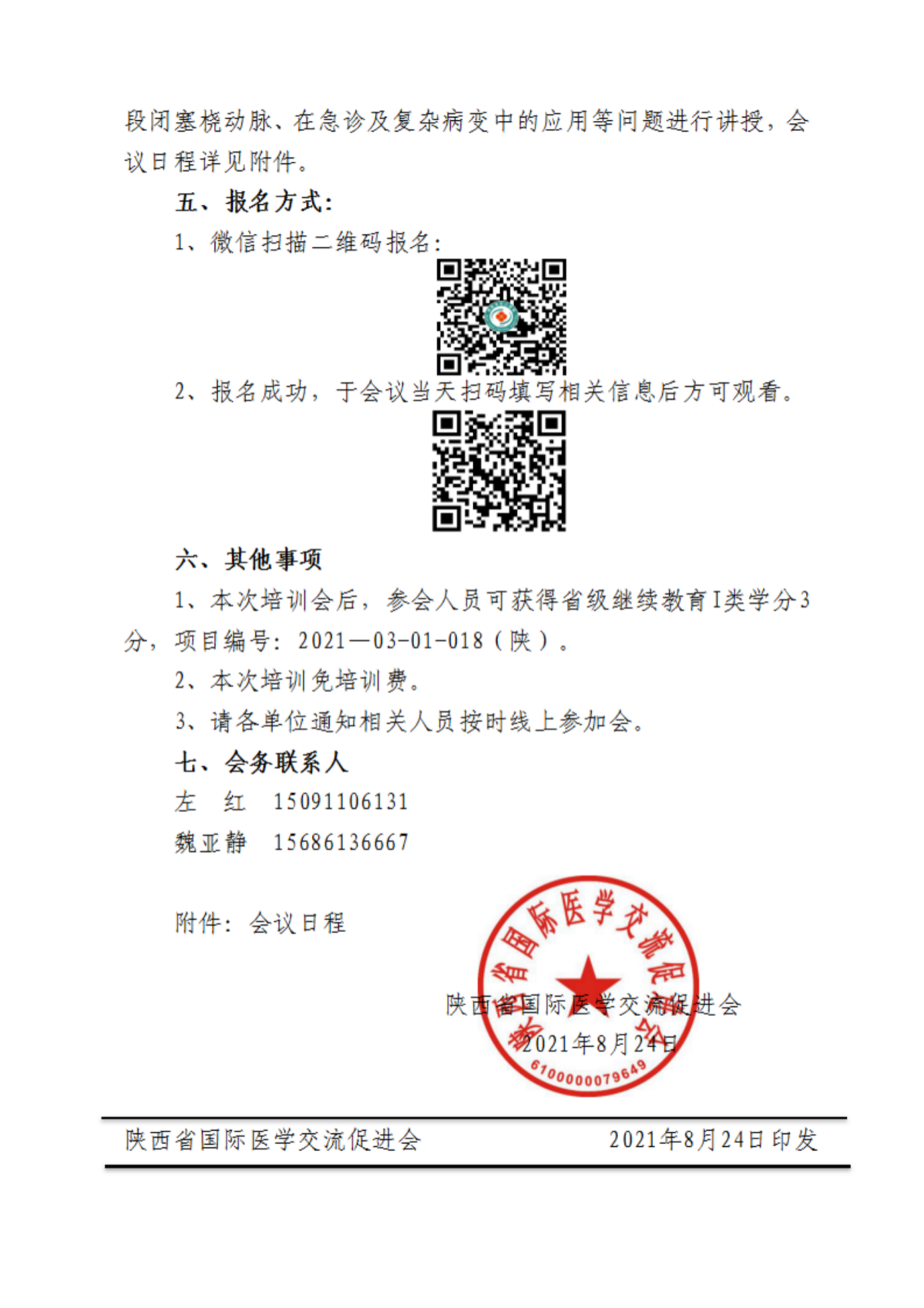 107-关于召开经远端桡动脉入路冠脉介入诊疗培训班的通知_01.png