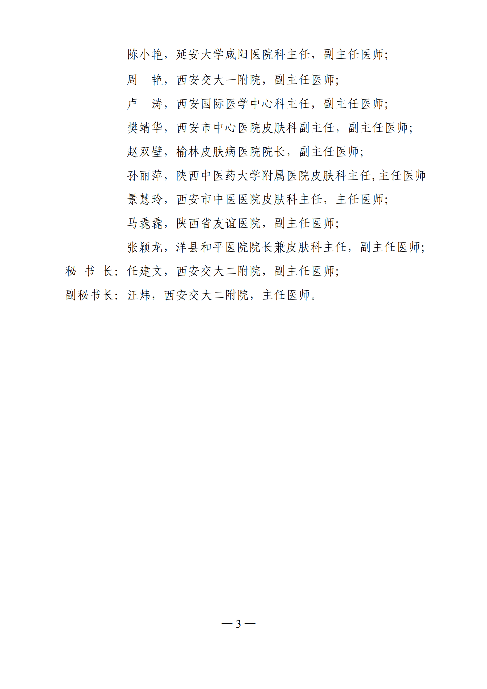 25-关于皮肤病与皮肤美容专委会变更组成人员的批复_02.png