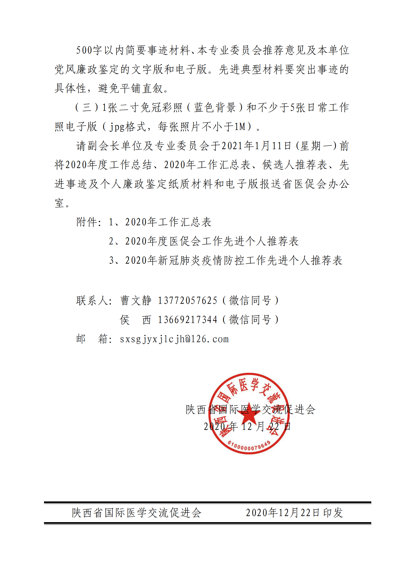 关于做好2020年医促会工作总结及安排部署2021年工作通知(2)_02.png