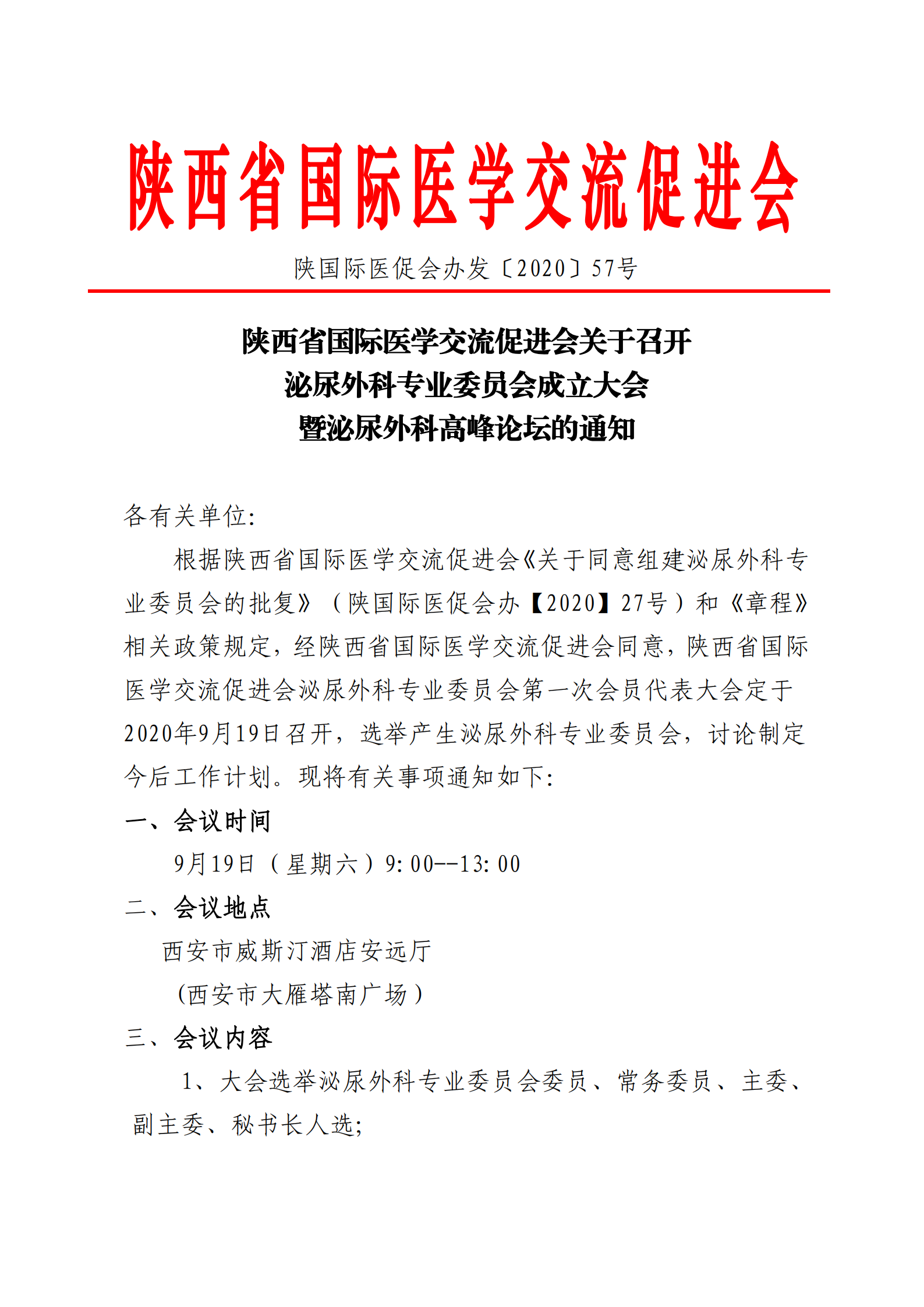 57-泌尿外科专委会成立大会通知_00.png