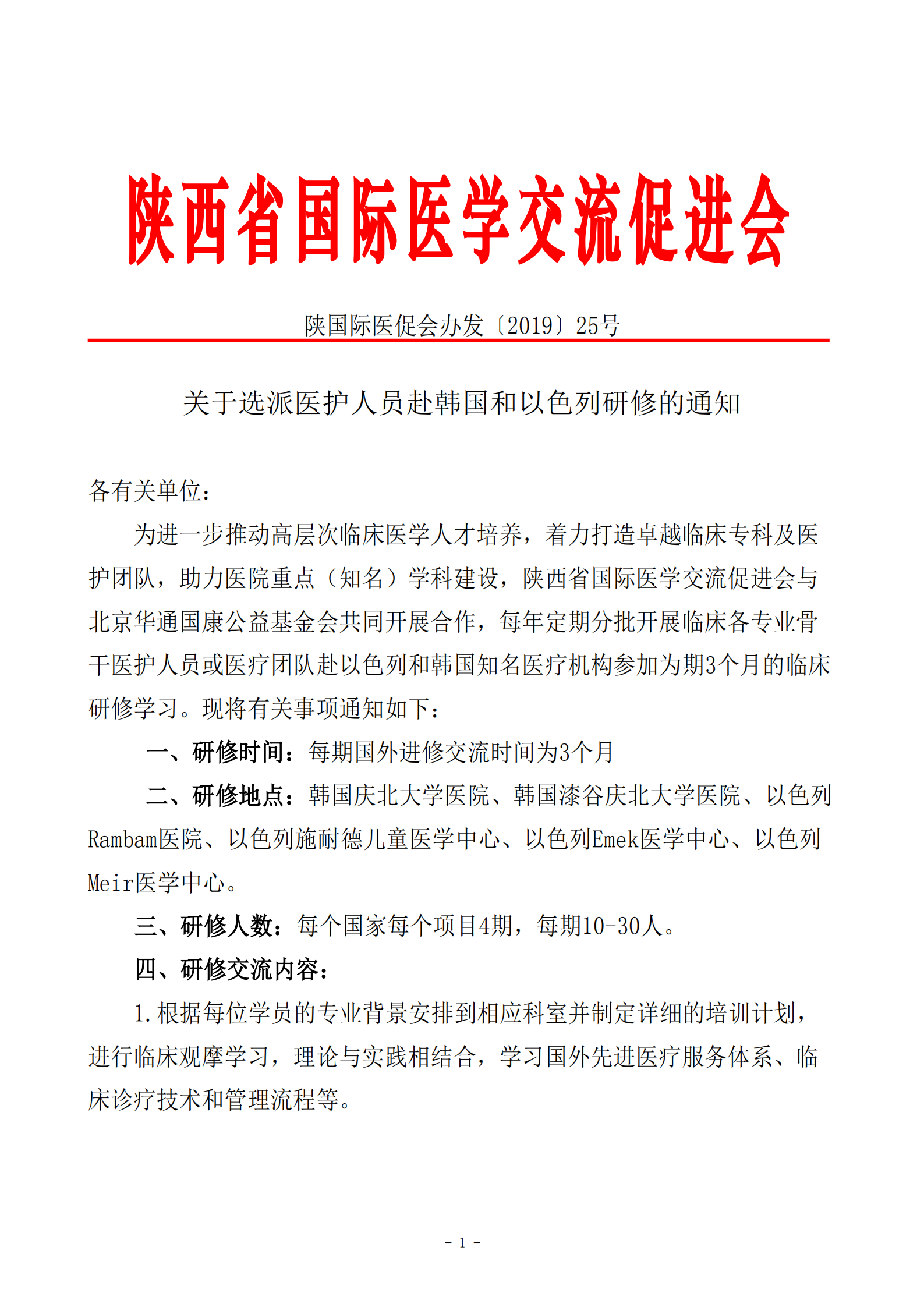 25-关于选派医护人员赴韩国和以色列研修的通知_201905060930311(1)_00.png