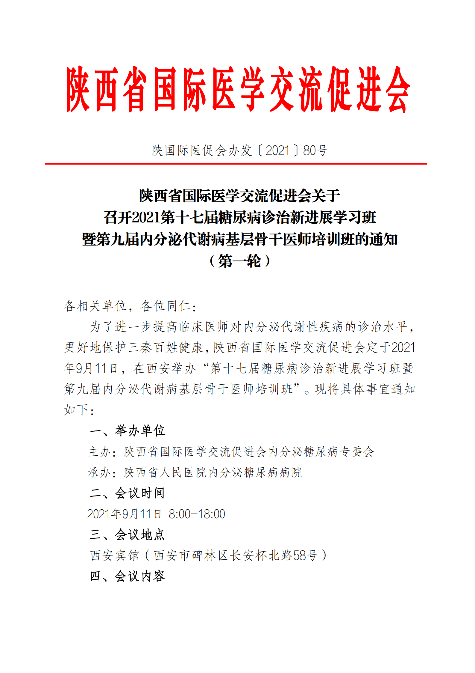 80—召开2021第十七届糖尿病诊治新进展学习班通知_00.png