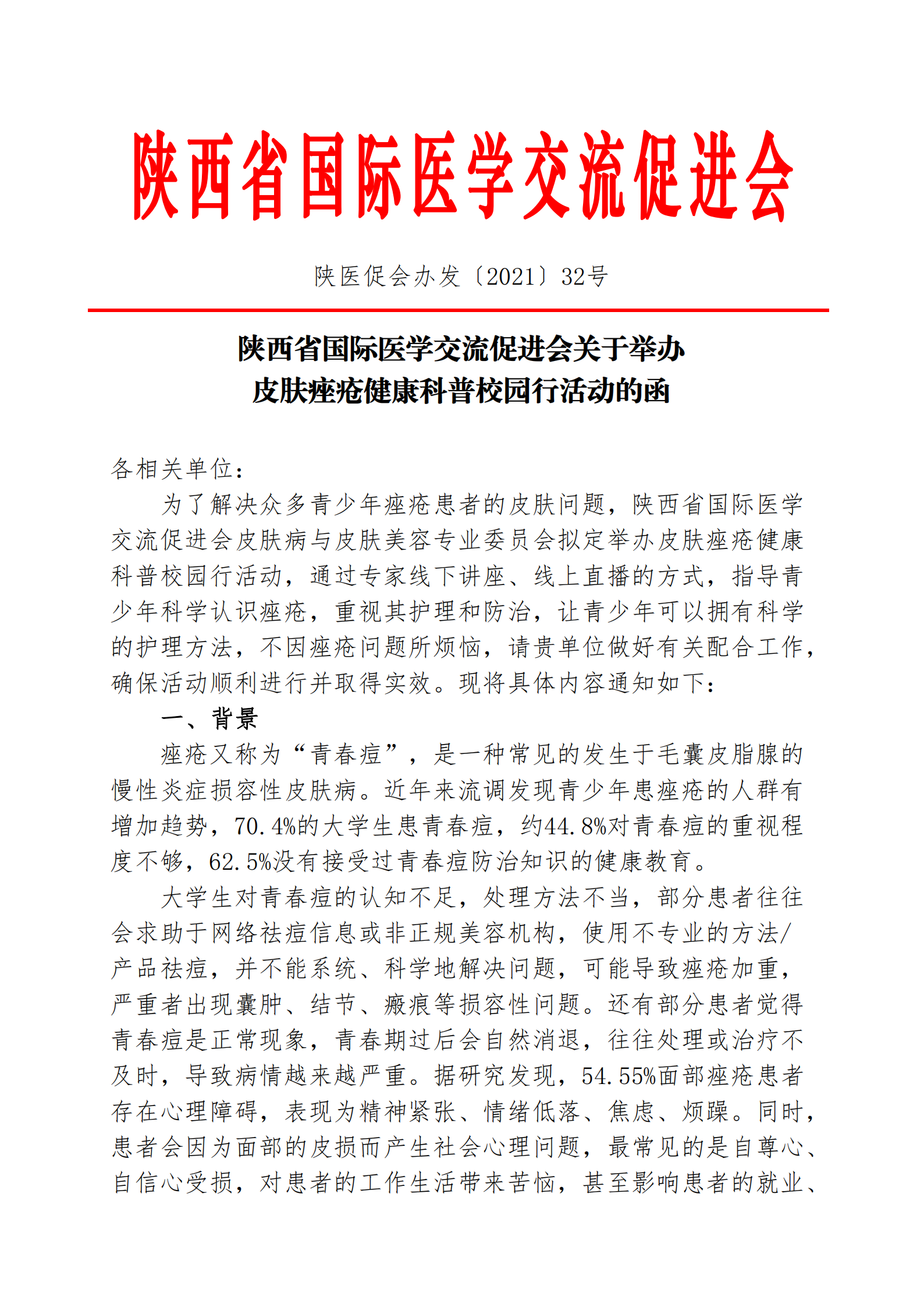 32-关于举办皮肤痤疮健康科普校园行活动的函_00.png