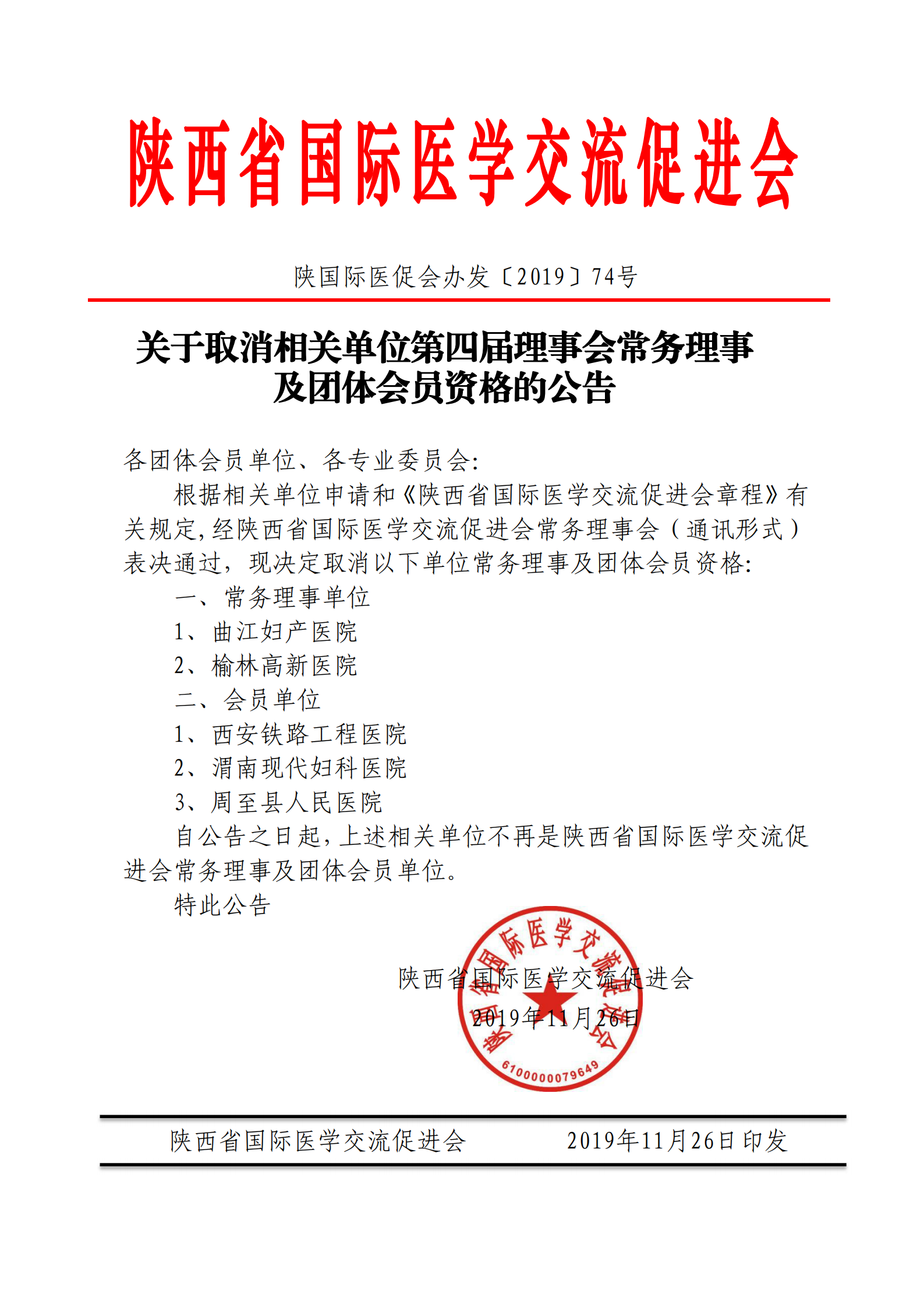 74-取消常务理事单位及团体会员单位资格的公告_00.png