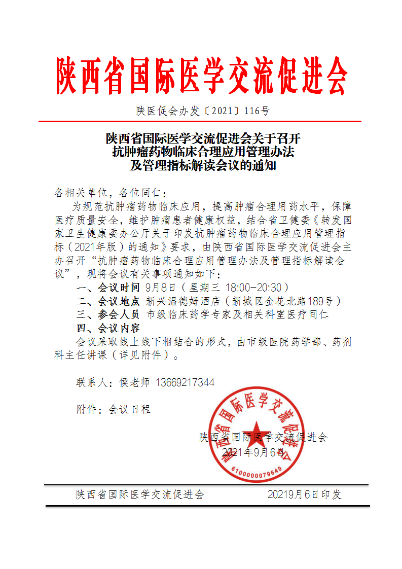 116-关于召开抗肿瘤药物临床合理应用管理办法(2)_00.png