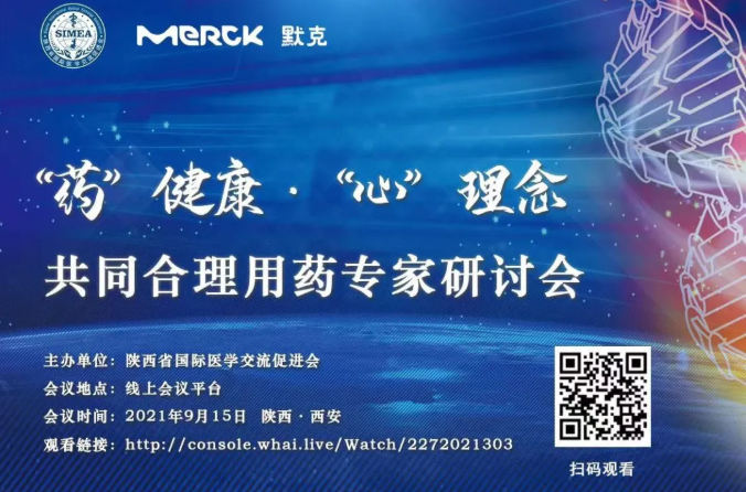 陕西省医促会“药”健康 “心”理念”共话合理用药专家研讨会顺利召开