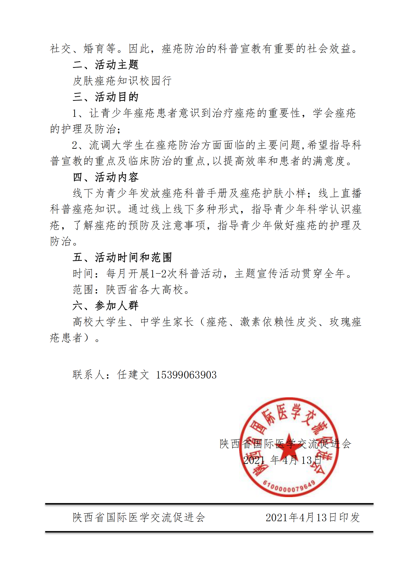 32-关于举办皮肤痤疮健康科普校园行活动的函_01.png