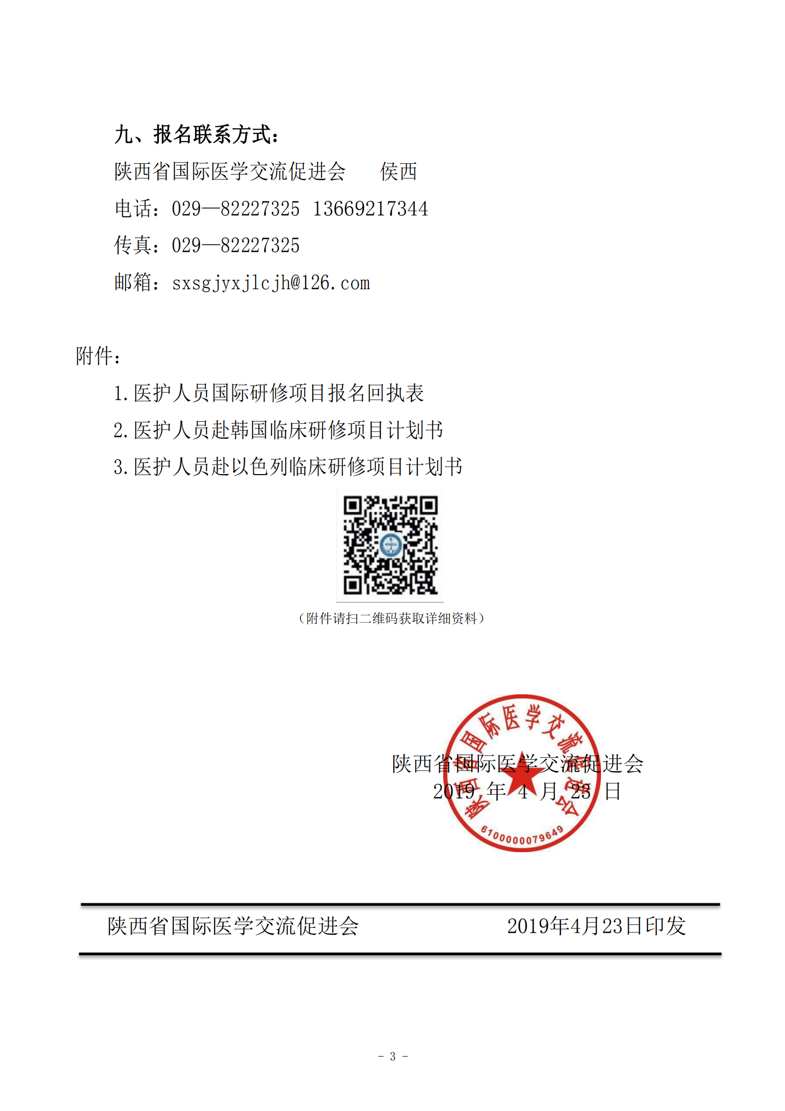 25-关于选派医护人员赴韩国和以色列研修的通知_201905060930311(1)_02.png