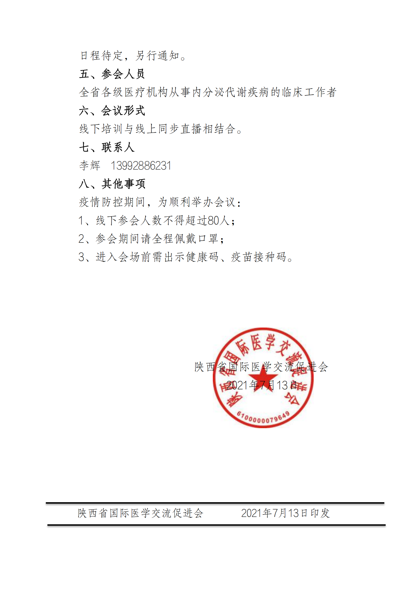 80—召开2021第十七届糖尿病诊治新进展学习班通知_01.png